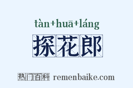 探花郎是什么意思的图片
